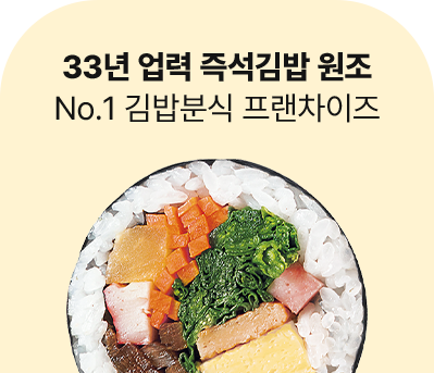 33년 업력 즉석김밥 원조 No.1 김밥분식 프랜차이즈