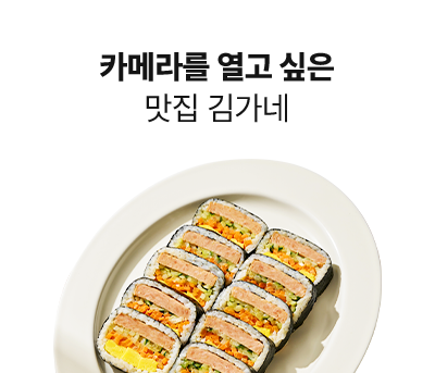 카메라를 열고 싶은 맛집 김가네