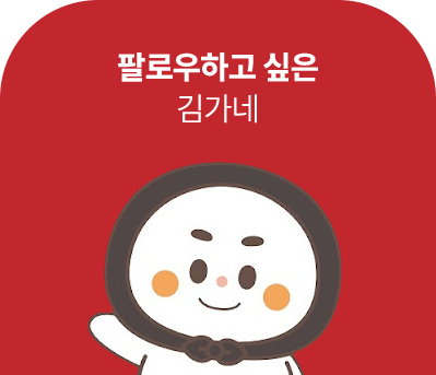팔로우하고 싶은 김가네