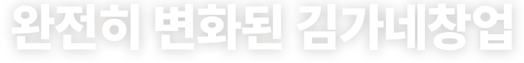 완전히 변화된 김가네창업