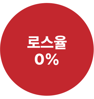 로스율 0%