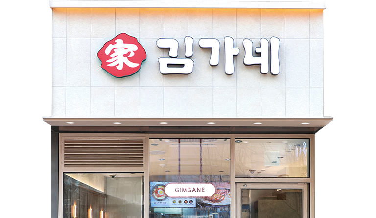 김가네