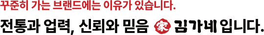 전통과 업력, 신뢰와 믿음입니다.