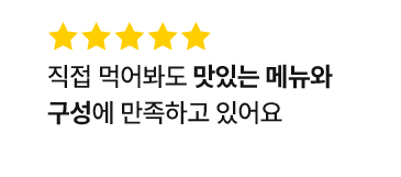 직접 먹어봐도 맛있는 메뉴와 구성에 만족하고 있어요