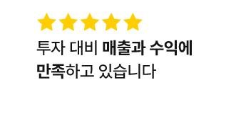 투자 대비 매출과 수익에 만족하고 있습니다