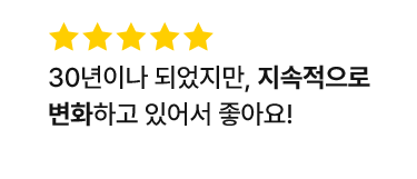 30년이나 되었지만, 지속적으로 변화하고 있어서 좋아요!