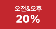 오전&오후 20%