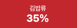 김밥류 35%