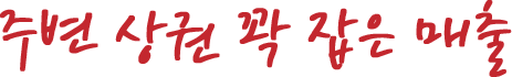주변 상권 꽉 잡은 매출