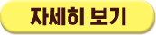 자세히보기