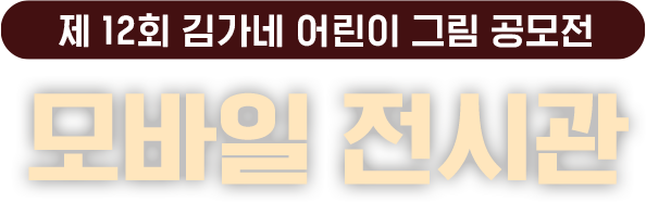 제 12회 김가네 어린이 그림공모전 모바일 전시관