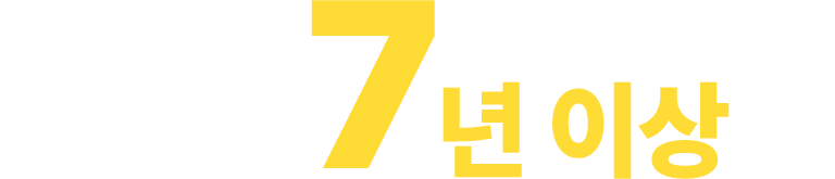  7년 이상