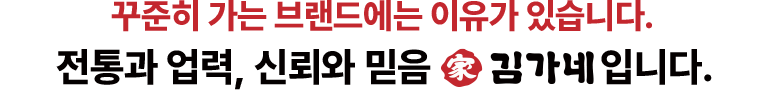 전통과 업력, 신뢰와 믿음입니다.