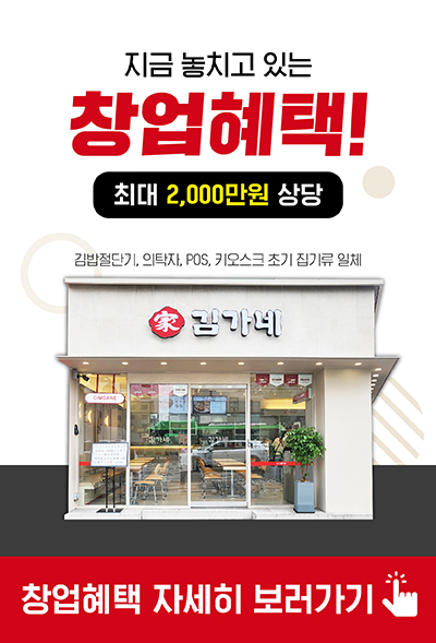 김가네 창업혜택