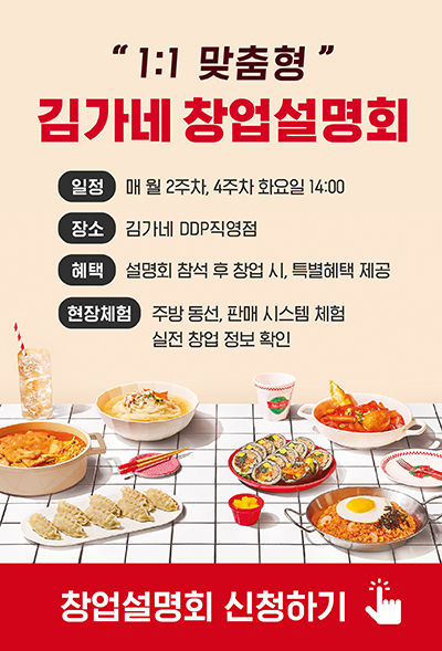 김가네 창업설명회