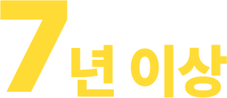  7년 이상