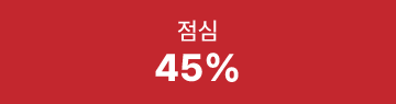 점심 45%