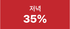 저녁 35%