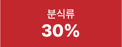 분식류 30%