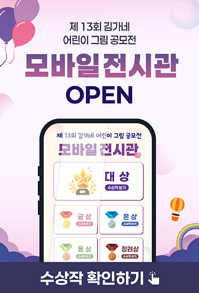 제13회 김가네 어린이 그림공모전 모바일전시